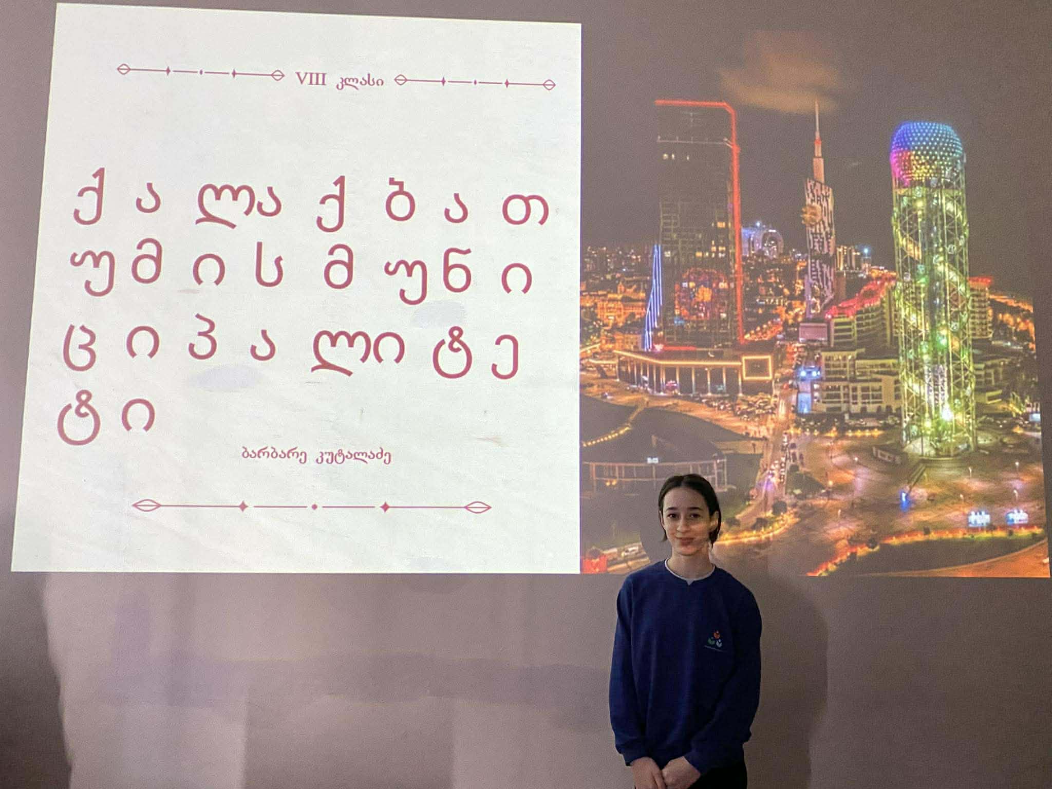 იცით როგორ იმართება თქვენი ქალაქი?